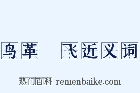 鸟革翚飞近义词是什么意思的图片